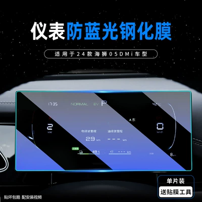 Car interior film, Navigation Display Screen Tempered Film - haisi-05dm-i-instrument-soft-light-eye-protection-anti-blue-light-tempered-film