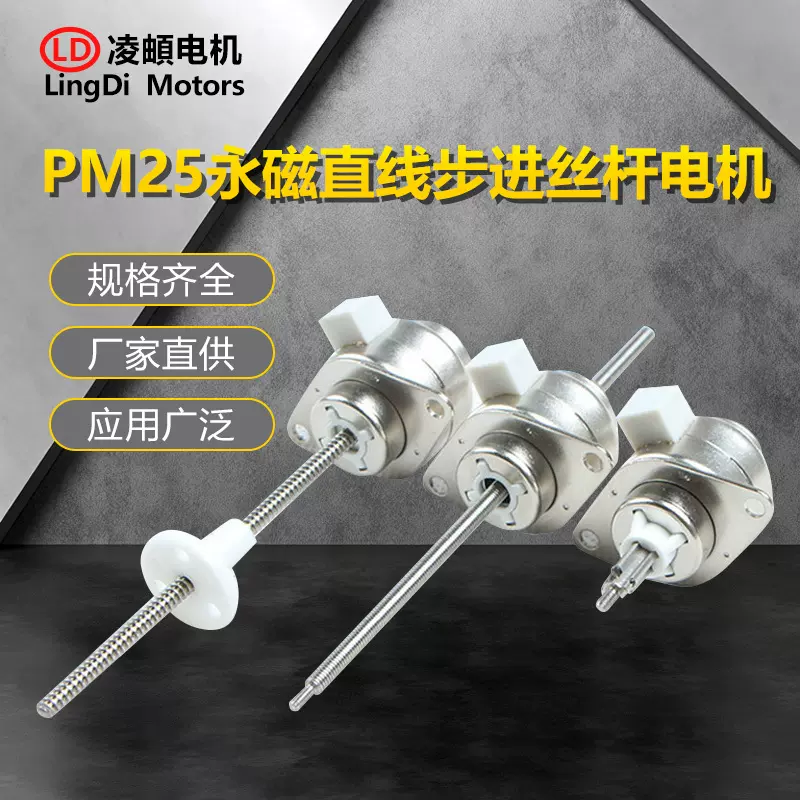 固定轴PM25永磁直线线性伸缩步进丝杆电机推力大振动噪音低寿命长
