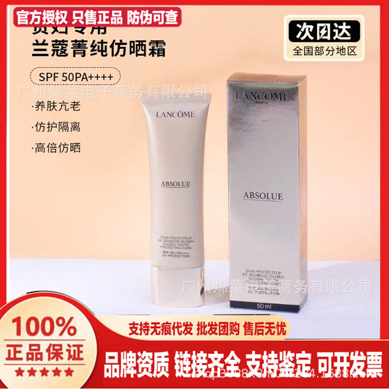 (品牌授权）正品大牌法国兰.寇菁纯臻颜防晒霜隔离乳50ml修色提亮