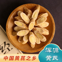 浑源黄芪 破壁黄芪材多年生长恒山正北芪种植中片500克包