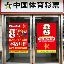 2026世界杯彩票店装饰体彩店玻璃门贴纸海报橱窗广告吸引人静电贴