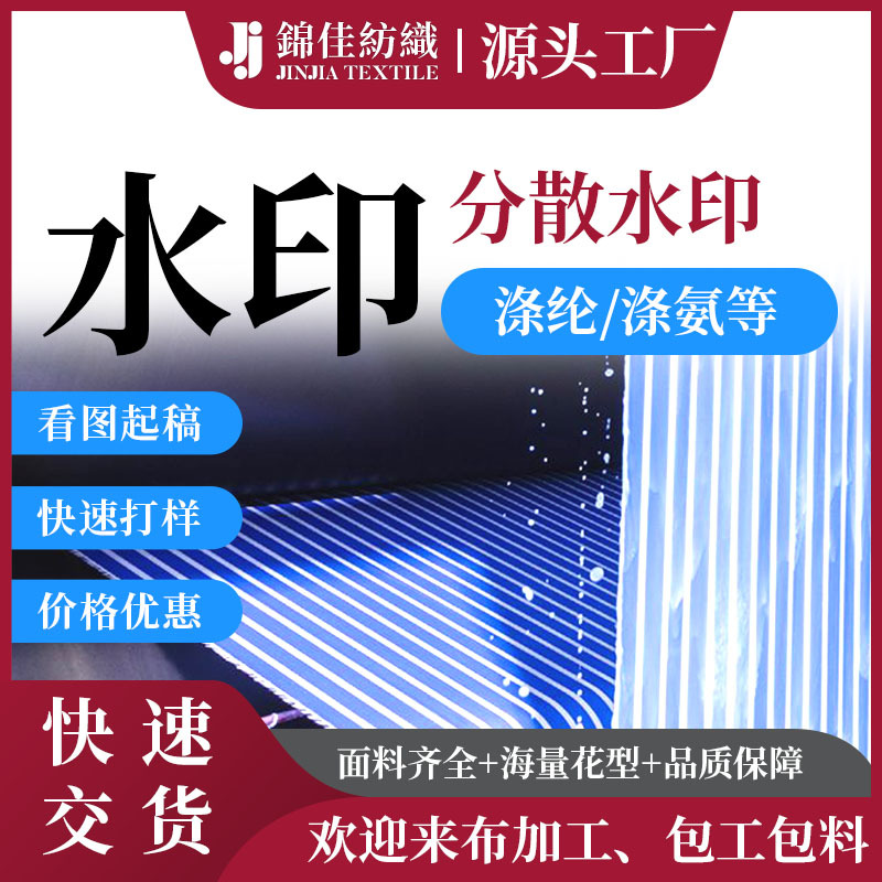 涤纶面料水印花涤氨色丁全涤服装面料分散印花加工女装连衣裙印花
