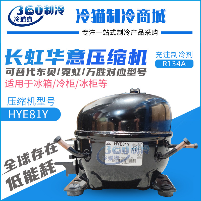 长虹华意冰箱冷柜压缩机HYE81Y替换东贝K230CZ1霓虹万胜QD91H