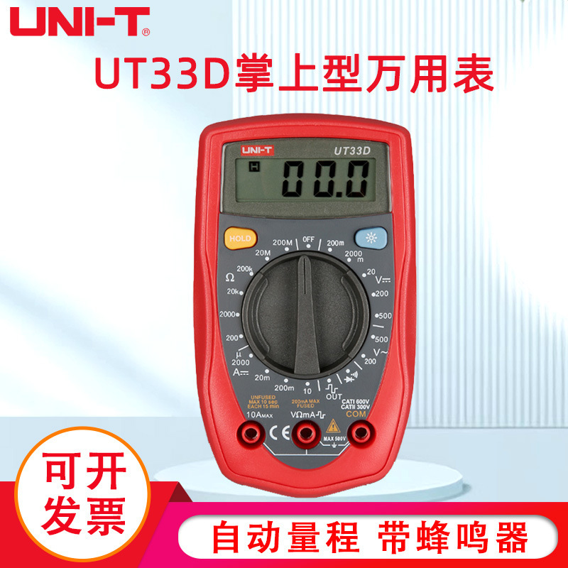 UNI－T/优利德UT33D袖珍型小型数字万用表万能表自动量程背光防烧