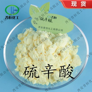 硫辛酸 | α-硫辛酸 | 、 阿尔法硫辛酸 、晋恒现货|包邮