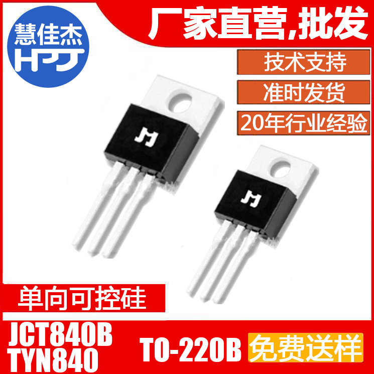 捷捷微JCT840B TYN840 40A 插件TO-220B 单向可控硅JJW