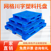 塑料托盘网格川字 重型塑胶卡板可放芯片立体仓库栈板工厂上货架