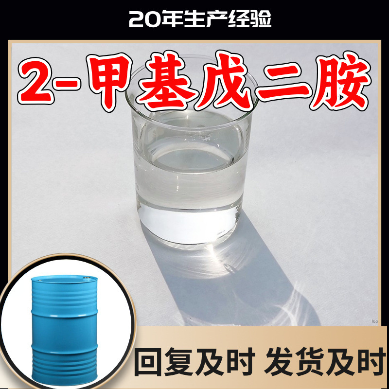 2-甲基戊二胺 2-甲基-1,5-戊二胺 工厂直供工业级满意的服务江苏