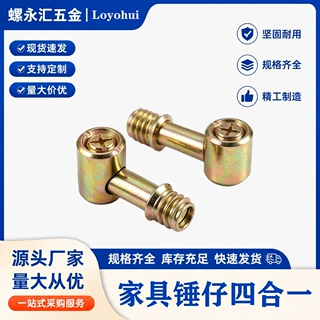 家具锤仔四合一连接件M6M8紧固件拆装家具螺丝锤仔螺母拆拼组装