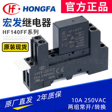 宏发继电器HF140FF/012-2HST 10A继电器12v24v功率小型继电器底座