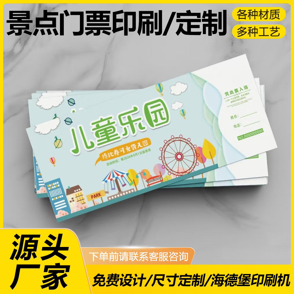 门票定制各种规格彩色景区卷折带号码防伪入场券卡片数码印刷订制