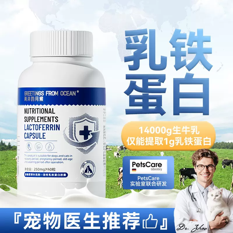 海洋的问候乳铁蛋白胶囊猫咪营养补充剂幼猫犬用初乳免疫蛋白60粒