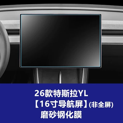Suitable for Tesla Y Navigation Screen – Car interior film - 25-models-of-yl-16inch-navigation-non-full-screen-frosted-tempered-film