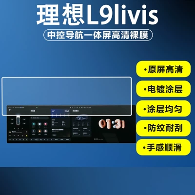 Suitable for Ideal L6/L8 Ultra/L9Livis Central Control Navigation Screen Tempered Film Tv Air Conditioning Screen Film (Car interior film) - central-control-navigation-integrated-screen-high-definition-screen-protector-bulk-orders-of-10-units-or-more