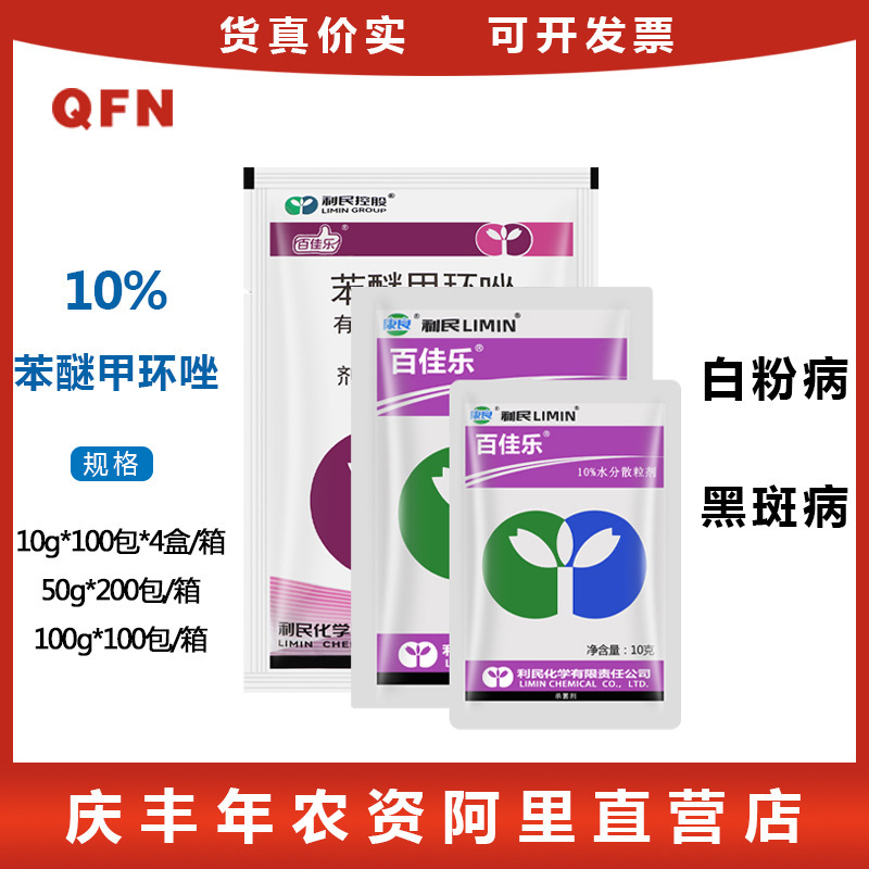 新沂利民 10%苯醚甲环唑 价格低 白粉病叶斑病 农药杀菌剂 100g