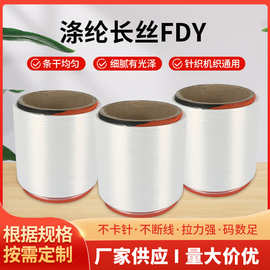 厂家供应150/96涤纶半消光FDY线货包染包漂大化纤