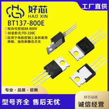 【好芯】BT137-800E TO-220 bt137 三象限双向可控硅电子温控现货