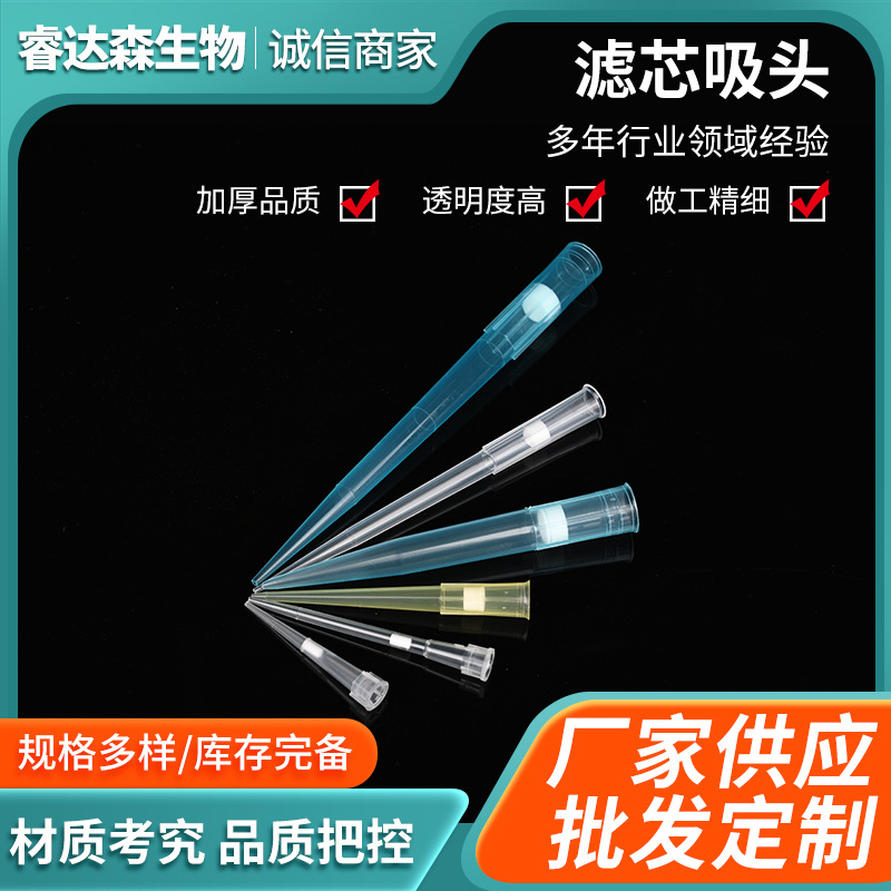 实验室耗材一次性透明滤芯吸头移液吸嘴移液器枪头滤芯吸头