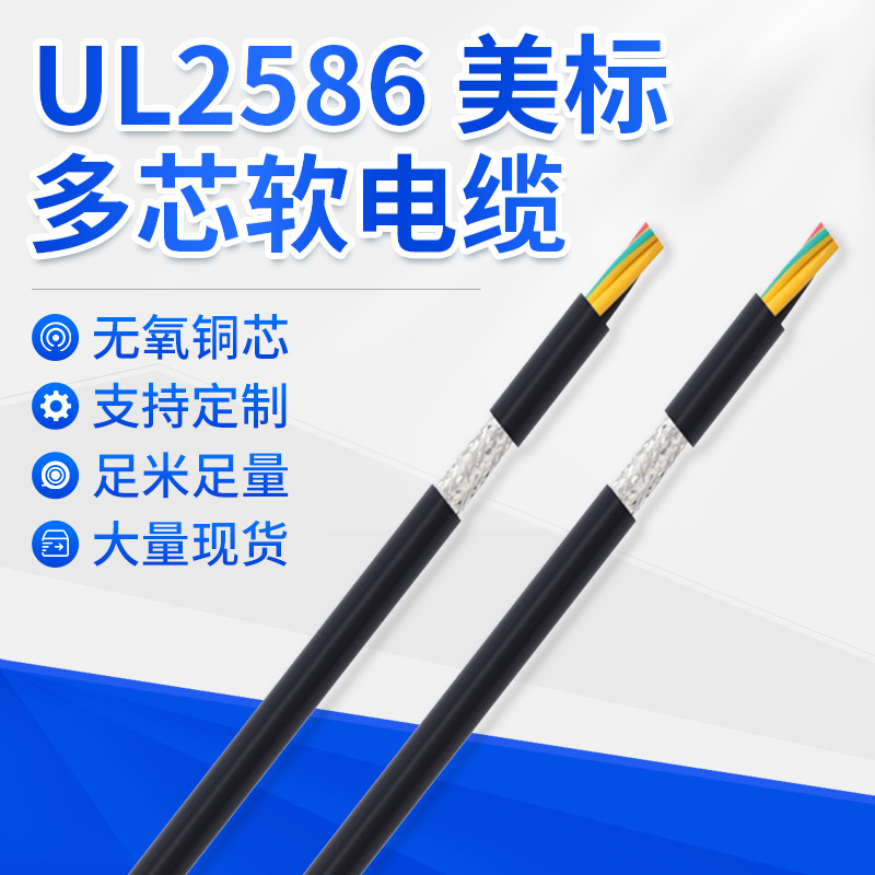 UL2586美标多芯软电缆 混合105度阻燃PVC护套 多股精绞镀锡铜丝