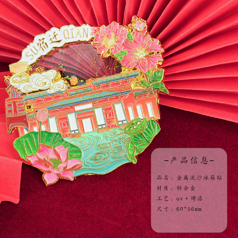 Suqian City 冷蔵庫ステッカー金属工芸品江蘇文化創造観光お土産流砂クリエイティブ磁気ステッカー|undefined