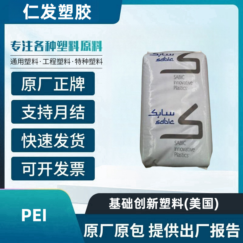 基础创新塑料PEI 1010R-7101 阻燃高流动性 食品服务领域