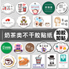 Milk tea shop does not dry glue and make two -dimensional code logo advertising cup transparent milk tea sticker custom label trademark stickers