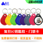 IC门禁卡3号IC钥匙扣复旦M1授权卡电子卡小区ID智能物业电梯卡CPU