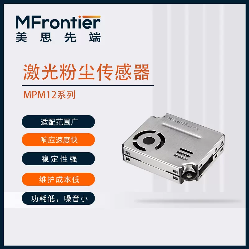 美思先端MPM12系列激光颗粒物传感器 pm2.5模块高精度高灵敏度