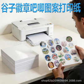 吧唧专用打印纸A4相纸115g铜版纸薄高清照相纸谷子徽章图片彩打纸