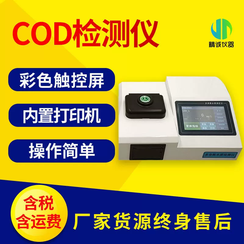 COD检测仪水质检测仪化学需氧量快速测定仪污水水质COD检测仪器