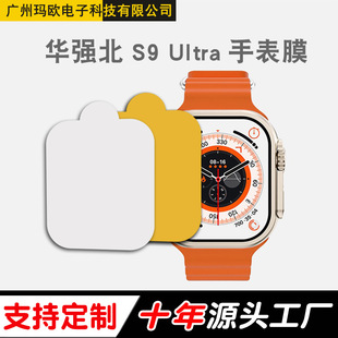 For Huaqiang North S9 Ultra Watch Film S8 Ultra Watch Protective Film Wholesale Watch Film