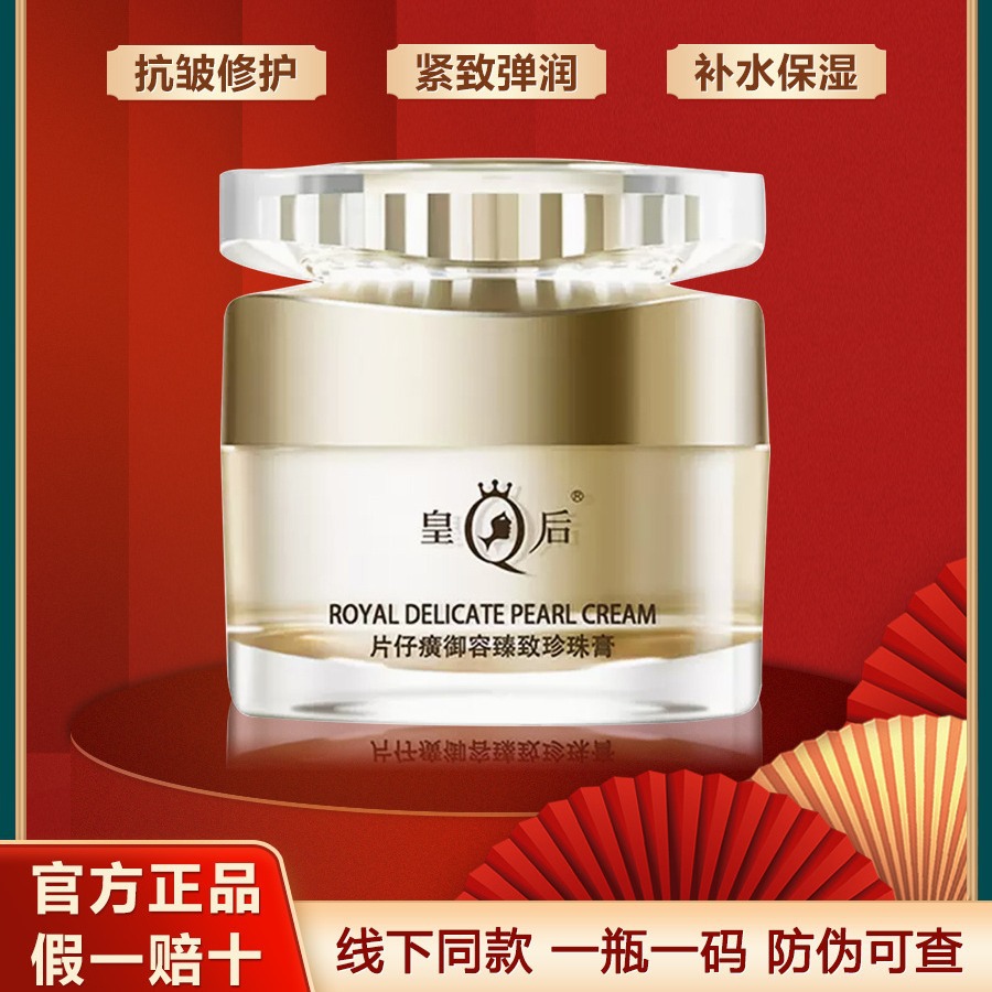 皇后片仔癀御容臻致珍珠膏白金臻养保湿滋润修护紧致抗皱面霜