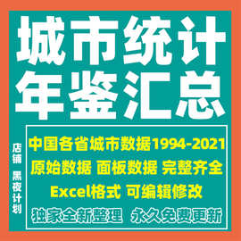 省级中国面板城市Excel数据资料地级市电子年鉴统计城市原始数据