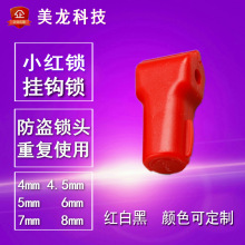 手机配件挂钩锁防盗锁扣卖场槽板小红锁超市止退货架挂钩扣防盗扣