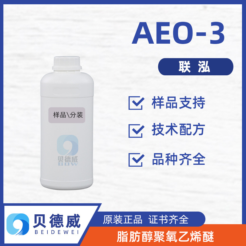 样品 联泓AEO3 金属清洗去污润湿剂 毛毯净洗剂 纺织渗透剂 500g