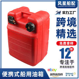船用油箱 24L 船用游艇舷外发动机油箱 便携式塑料加油箱