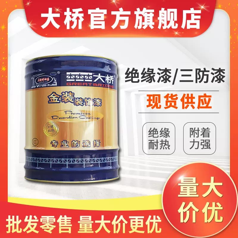 浙江大桥牌B级绝缘漆 电机设备漆包线圈变压器仪器浸渍 三防漆