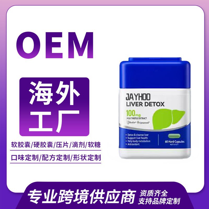 跨境海外工厂奶蓟草胶囊源头工厂进口出口保健多种剂型定制代加工