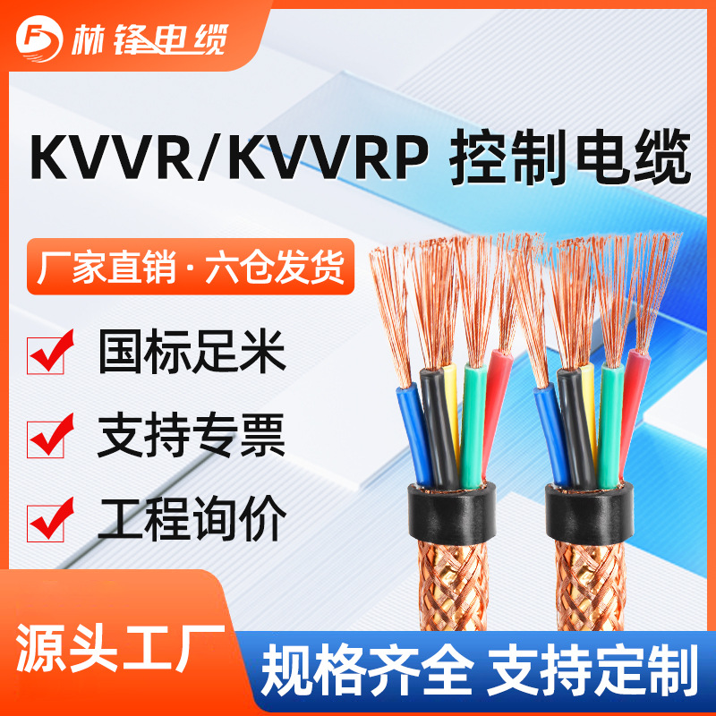 KVVR/KVVRP国标铜芯屏蔽控制软电缆0.75 1 1.5 2.5 4 6平方信号线