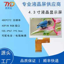 京东方4.3寸液晶屏TFTLCD液晶屏模组480*272RGB 40PIN IPS