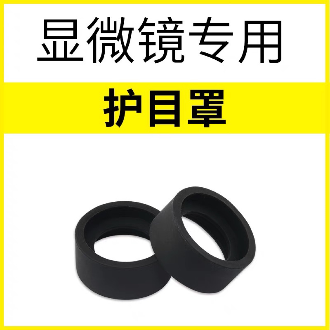 显微镜护目软胶圈保护罩 显微镜黑色软胶套  橡胶圈 防眼晃罩