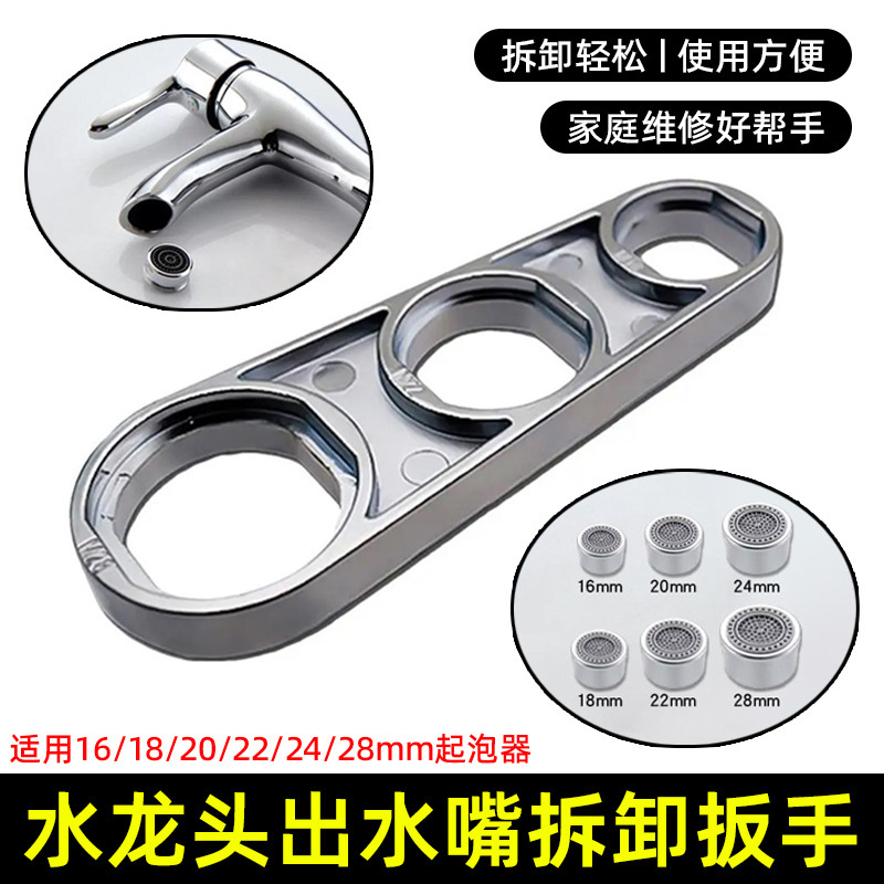 六合一扳手 水龙头起泡器拆卸扳手 出水嘴拆卸工具通用扳手|undefined