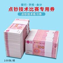 钱100元练功券点钞现金道具纸练功卷比赛影视