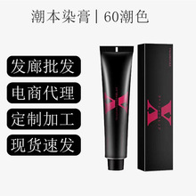 染膏潮本染发膏染发剂染膏美发用品盖白发理发店专用批发单只无氨
