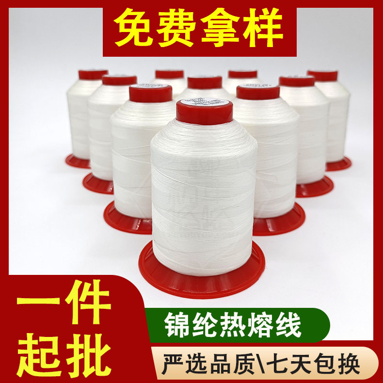 Nylon hot melt thread hot melt thread garment setting thread sewing thread polyester hot melt thread turning thread spinning wheel manufacturers