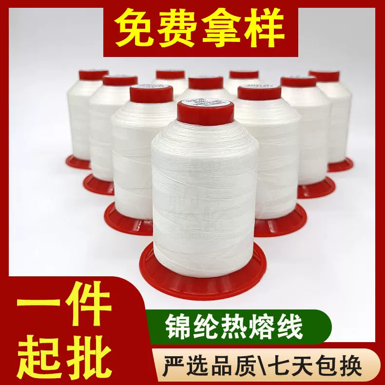 锦纶热溶线热熔线服装定型线缝纫线涤纶热熔线车缝线纺车悠悠厂家