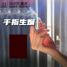 手指生烟会冒烟的纸魔术生烟空手搓烟近景道具套装抖音同款油烟纸