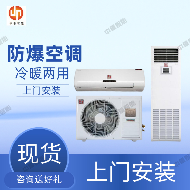 冷暖两用工业防爆空调 防爆空调厂家 现货BKFR36型1.5P防爆空调