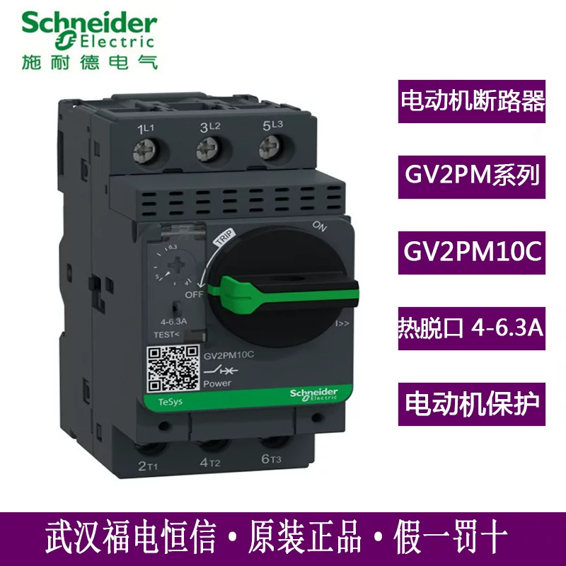 С Schneider TESYS GV2 Теплово-механический GV2PM10C автоматический выключатель защиты двигателя 4-6.3A