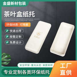 湿压甘蔗浆纸塑纸托茶叶礼品纸浆包装盒可降解环保纸塑纸托批发